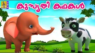 കുസൃതി കഥകൾ  Cartoon Story  Kids Animation Story Malayalam  Kusruthi Kadhakal