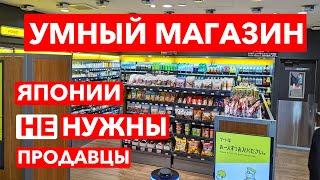 УМНЫЙ МАГАЗИН Японии не нужны продавцы - Магазины будущего - Япония