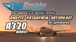Flight Simulator 2020 для Новичков  Вместе Разбираем Автопилот на Airbus А320.