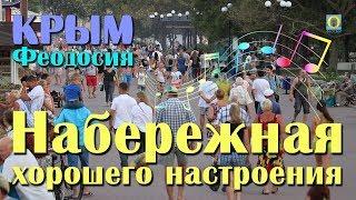 Крым Феодосия - Набережная хорошего настроения. Новости Феодосии