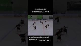 синхронное фигурное катание  team Paradise Russia  #figureskating #synchronizedskating