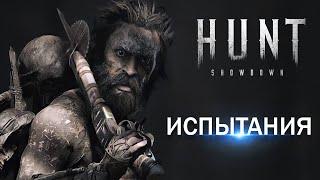 HUNT SHOWDOWN ▶ ИСПЫТАНИЯ ▶ ДЕЛЬТА ЛОУСОН ▶ ПРОХОЖДЕНИЕ#1