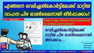 how to pay virtual court challan payment online malayalam  വെർച്ചൽ കോർട്ട് പിഴ അടക്കാം. Latest 2024