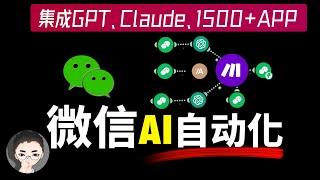 解锁微信的潜力：如何用 Make 将 GPT、Claude、知识库与1500+应用和微信无缝集成  终极指南  回到Axton