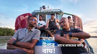 বাঘের গল্প  সাথে চামচের বাড়ি  শেষ পর্ব  পর্ব ০৯  সিজন ২৩  Belayet Sarder  Mohsin ul Hakim