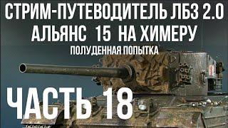 Все ЛБЗ 2.0. Chimera 18  АЛЬЯНС 15 прошли  WOT