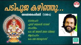 പടിപൂജ കഴിഞ്ഞു  Padipooja Kazhinju  S Ramesan Nair  KG Jayan  KJ Yesudas