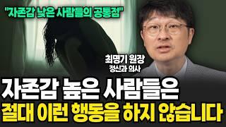 이런 말투의 친구는 조심하세요. 결국 멀어지고 손절합니다 최명기 원장  풀버전