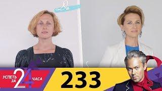 Успеть за 24 часа  Выпуск 233