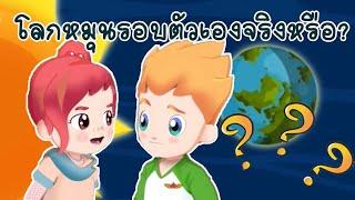 วิทยาศาสตร์ ป.3 โลก EarthEarth s Systems Science EP.33 โลกหมุนรอบตัวเอง ทำให้เกิดกลางวันกลางคืน