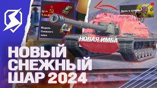 НОВЫЙ СНЕЖНЫЙ ШАР на НОВЫЙ ГОД 2024 в Tanks Blitz танкс блиц