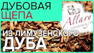 Дубовая щепа Allary  Лимузенский дуб