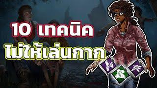 วิธีเล่น Survivor ให้เก่งขึ้น - Dead by Daylight