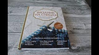 Вязальная библиотека. Книга Вязание на спицах Кресловская М.А. Издательство Бомбора.