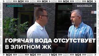 Горячая вода отсутствует в элитном московском ЖК два месяца - Москва 24