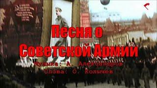 Песня о Советской армии Несокрушимая и легендарная. Текст аккорды