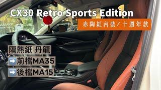 CX30 Retro Sports Edition赤陶紅內裝十週年款（隔熱紙 丹龍前檔MA35+MA15）