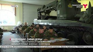 ТВВИКУ — единственный вуз в России который готовит военных инженеров