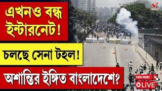 Bangladesh News  এখনও বন্ধ ইন্টারনেট চলছে সেনা টহল অশান্তির ইঙ্গিত বাংলাদেশে?