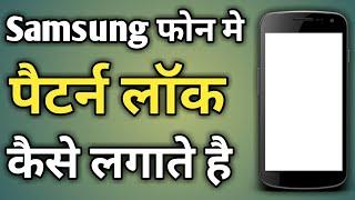 Samsung Mobile Me Pattern Lock Kaise Lagaye  Samsung Mein Lock Kaise Lagate Hain