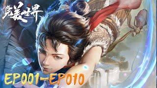  完美世界EP001-EP010【ENG SUB】 Perfect World Chinese Animation  Donghua