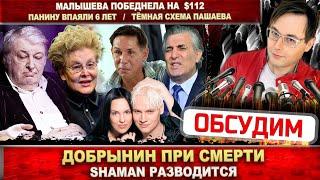 Добрынин при смерти. Shaman разводится. Панин получил 6 лет. Пашаев хитрил. Малышева проиграла суд