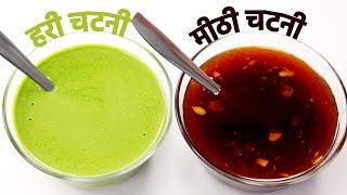 chaat samosa meethi chutney aur hari chutney - बाज़ार जैसी चटनी बनाने की रेसिपी - cookingshooking