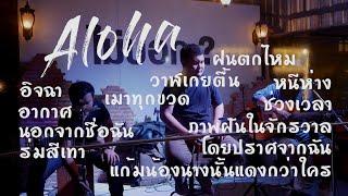 Set68 หัวค่ำเบาๆ  Aloha Acoustic Cover 