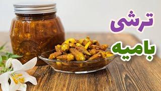 طرز تهیه ترشی بامیه گوجه ای با مواد اولیه ساده  ترشی بامیه گوجه ای  okra pickle