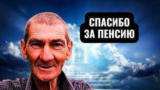 Пенсия 68 евро или 1200 местных рублей в месяц но Миша Счастлив Спасибо и За это