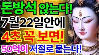 천지신명 도움으로 재물운 급상승 폭포처럼 쏟아지는 재물복ㅣ집안 부의 에너지를 채우는 차크라 파동음악