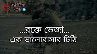 রক্তে ভেজা এক ভালোবাসার চিঠি  A blood transfusion letter 