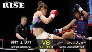 神村エリカ vs ローマ・ルックブンミー／Erika Kamimura vs Loma Lookboonmee｜2012.12.2【OFFICIAL】