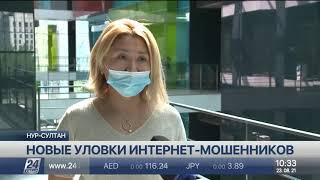 «Хабар 24» предупреждает о новых уловках интернет-мошенников