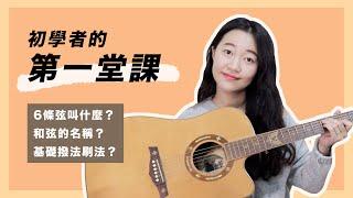 【 初學十部曲 EP1 】初學者的第一堂課：6條弦名稱、手怎麼按、音名唱名、撥法刷法｜超簡單吉他教學  初學適用  自信心++