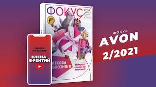 Фокус Avon №2 2021