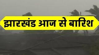 झारखण्ड में भयंकर तूफान भारी बारिश  Jharkhand Weather 9 August  2024 झारखण्ड  मौसम 9 अगस्त   2024