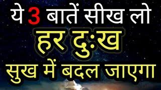 दुःख को कैसे दूर करें 3 उपाय  Cure of Pain Is in The Pain  Best Motivational speech Hindi video