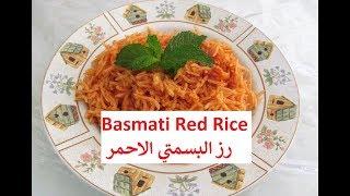 How To Make Basmati Red Rice  رز البسمتي الاحمر  #Recipe234CFF