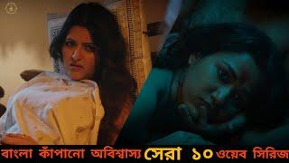 বাংলা কাঁপানো সেরা ১০ ওয়েব সিরিজ  Top 10 Bangla Webseries  Webseries  Hoichoi  Zee5  Chorki 