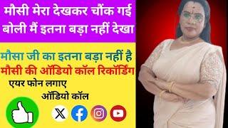 मौसी देखकर चौंक गई Real audio story wife mobile call recording call# romantic