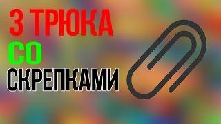 3 крутых трюка со скрепками