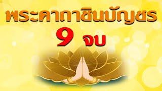 เพลง พระคาถา ชินบัญชร 9 จบ ไพเราะ เพราะมาก ๆ I เทพอดมธรรม ทราเวล