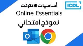 ICDL  حل أسئلة نموذج أساسيات الإنترنت  Online Essentials Exam  google outlook  2024