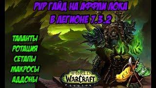 PvP Гайд На АФФЛИ ЛОКА В Легионе Патч 7.3.2