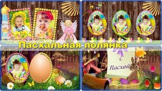 Пасхальная полянка  Слайд-шоу на заказ  Проект ProShow Producer  Easter meadow