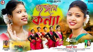 JANGAL KANYA ll জঙ্গল কন্যা ll PAKHI ROY ll NEW PURULIA JHARGRAM VIDEO SONG 2024