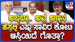 DK Shivakumar on HDK ಕೇಂದ್ರ ಸಚಿವ ಕುಮಾರಣ್ಣ ವಿಜಯೇಂದ್ರ ವಿರುದ್ಧ ಏಕವಚನದಲ್ಲೇ ಡಿಸಿಎಂ DK ವಾಗ್ದಾಳಿ  #TV9D