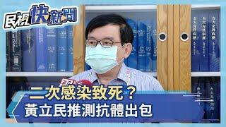 二次感染致死？黃立民推測抗體出包－民視新聞