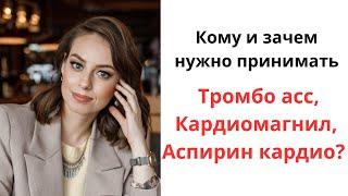 Кому и зачем нужно принимать препараты аспирина тромбо асс аспирин кардио кардиомагнил и др.?